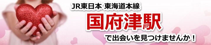 国府津駅