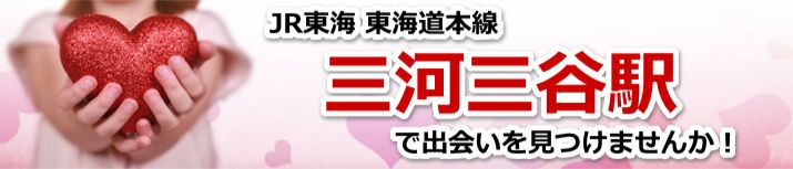 三河三谷駅