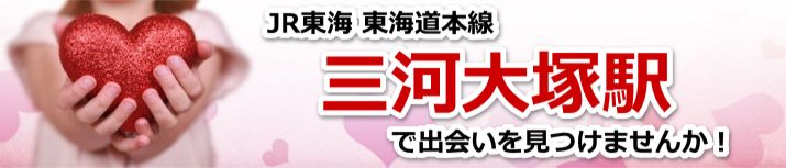 三河大塚駅