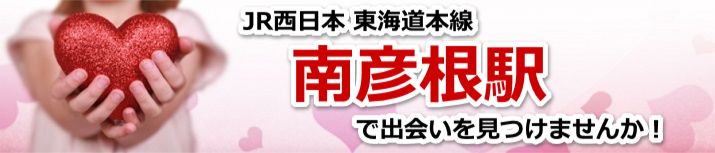 南彦根駅