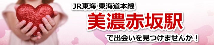 美濃赤坂駅