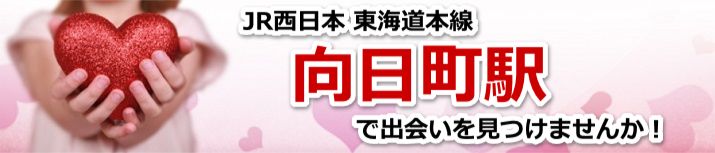 向日町駅