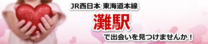 灘駅