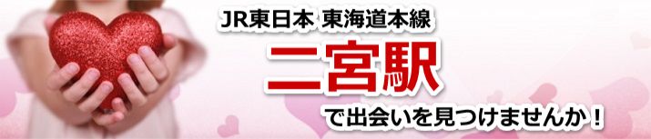 二宮駅