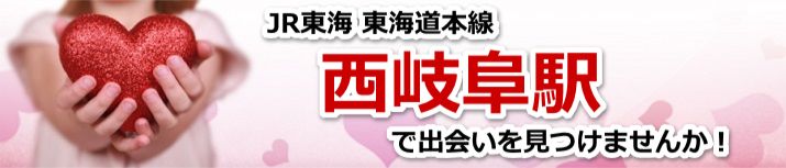 西岐阜駅