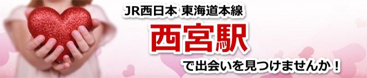 西宮駅