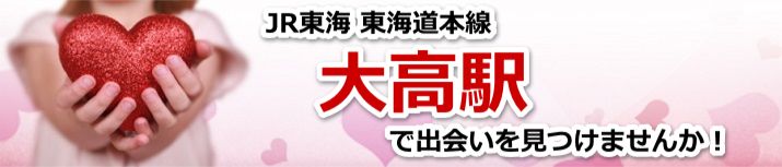 大高駅