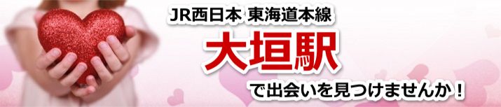 大垣駅