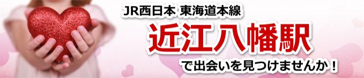 近江八幡駅