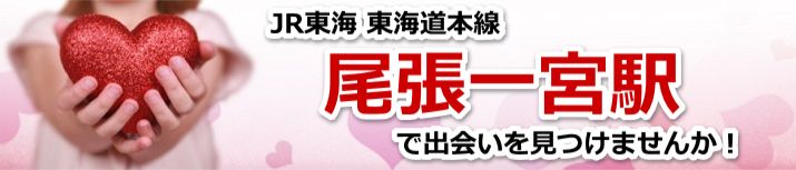 尾張一宮駅