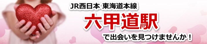 六甲道駅