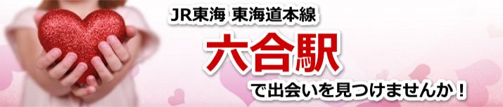 六合駅