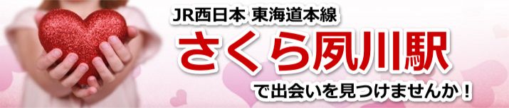 さくら夙川駅
