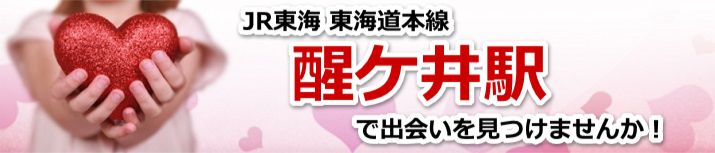 醒ケ井駅