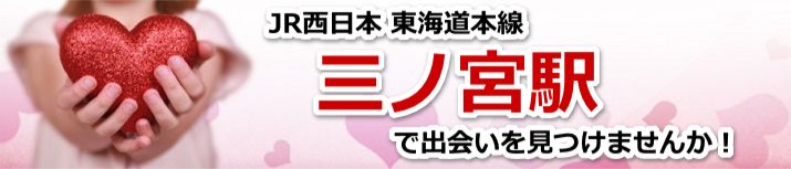 三ノ宮駅