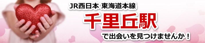 千里丘駅