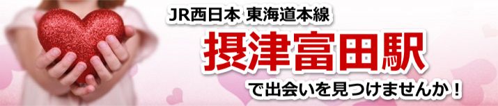 摂津富田駅