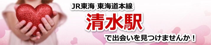清水駅