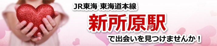 新所原駅