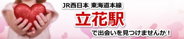立花駅