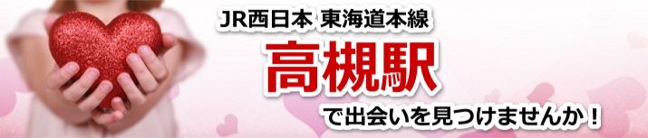 高槻駅