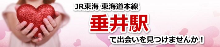 垂井駅