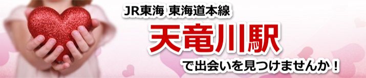 天竜川駅