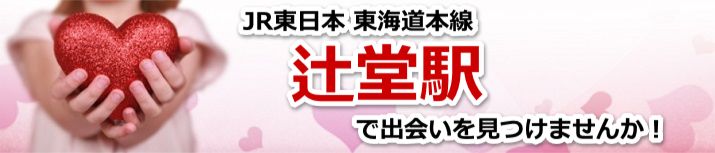 辻堂駅