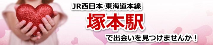 塚本駅