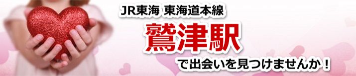 鷲津駅