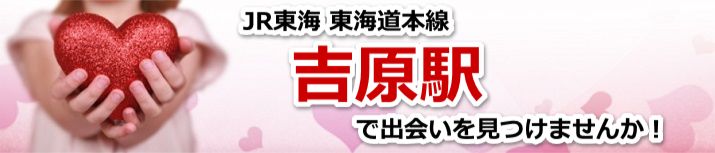 吉原駅
