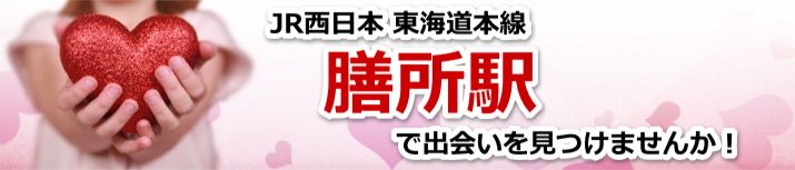 膳所駅
