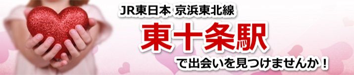 東十条駅