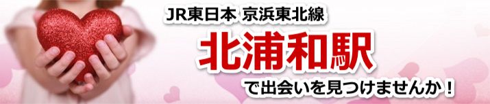 北浦和駅