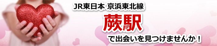 蕨駅