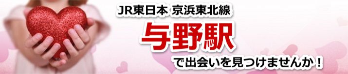 与野駅
