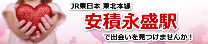 安積永盛駅