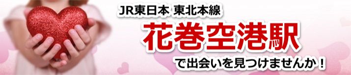 花巻空港駅