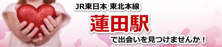 蓮田駅