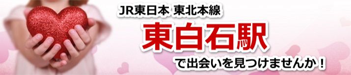 東白石駅