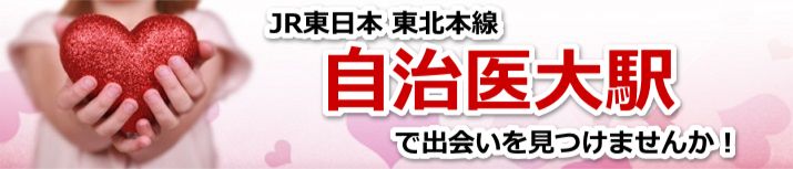 自治医大駅