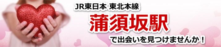 蒲須坂駅