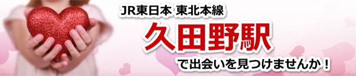 久田野駅