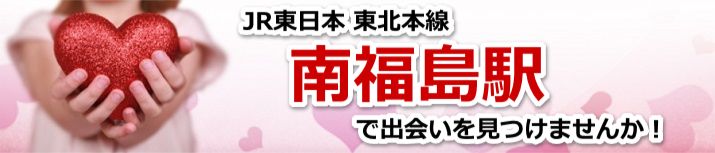 南福島駅