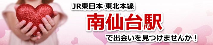 南仙台駅