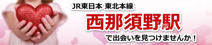 西那須野駅
