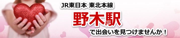 野木駅