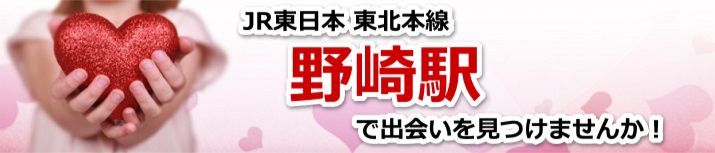 野崎駅