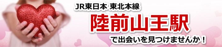 陸前山王駅