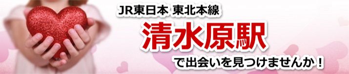 清水原駅